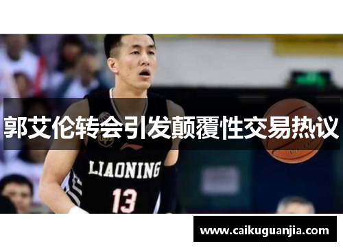 郭艾伦转会引发颠覆性交易热议