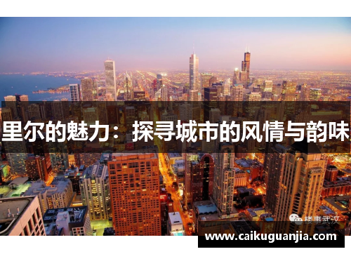 里尔的魅力：探寻城市的风情与韵味