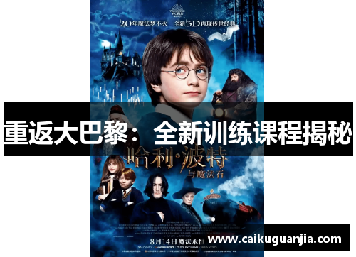 重返大巴黎：全新训练课程揭秘