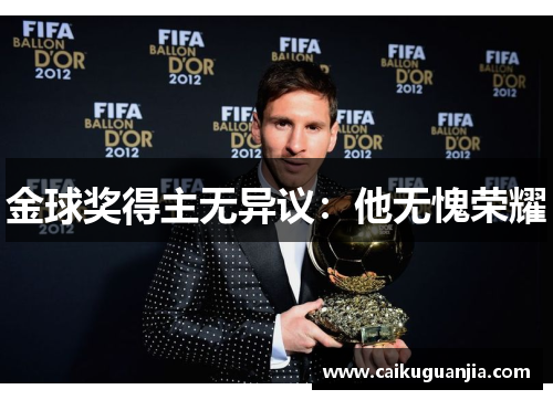 金球奖得主无异议：他无愧荣耀