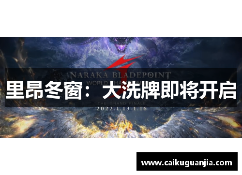 里昂冬窗：大洗牌即将开启