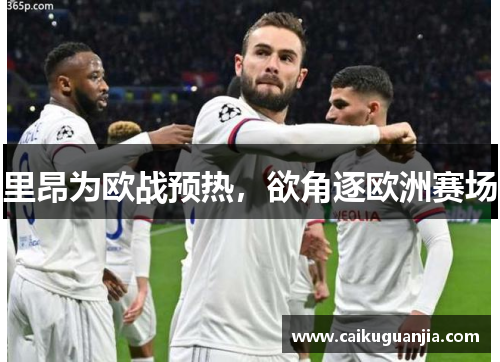 里昂为欧战预热，欲角逐欧洲赛场